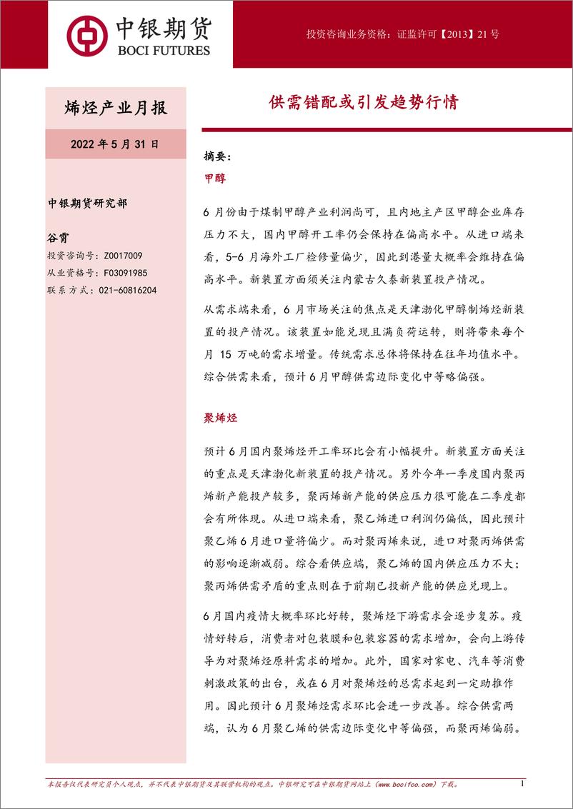 《烯烃产业月报：供需错配或引发趋势行情-20220531-中银国际期货-24页》 - 第1页预览图