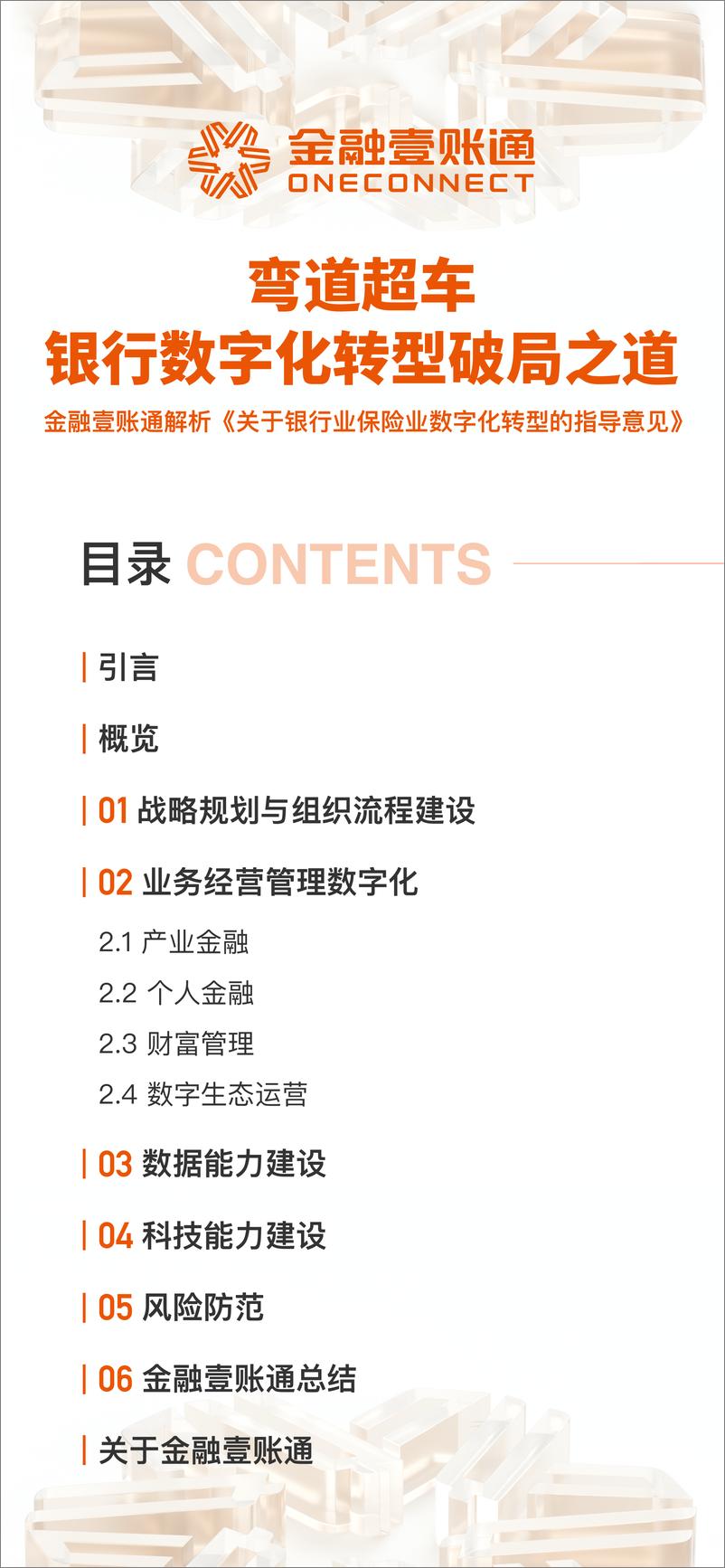 《金融壹账通：弯道超车 银行数字化转型破局之道报告》 - 第1页预览图