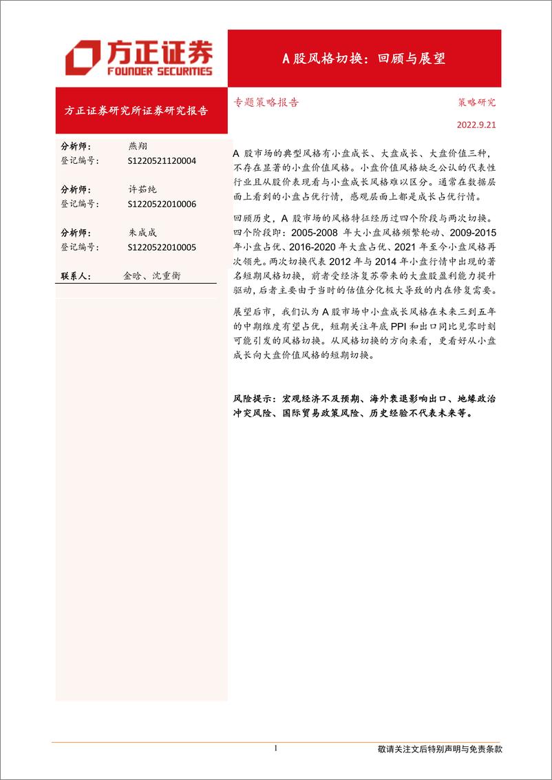 《A股风格切换：回顾与展望-20220921-方正证券-20页》 - 第1页预览图