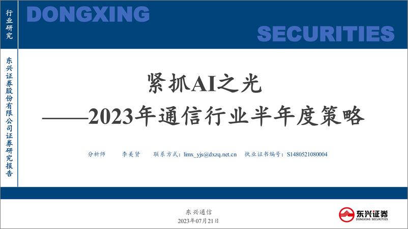 《2023年通信行业半年度策略：紧抓AI之光-20230721-东兴证券-33页》 - 第1页预览图