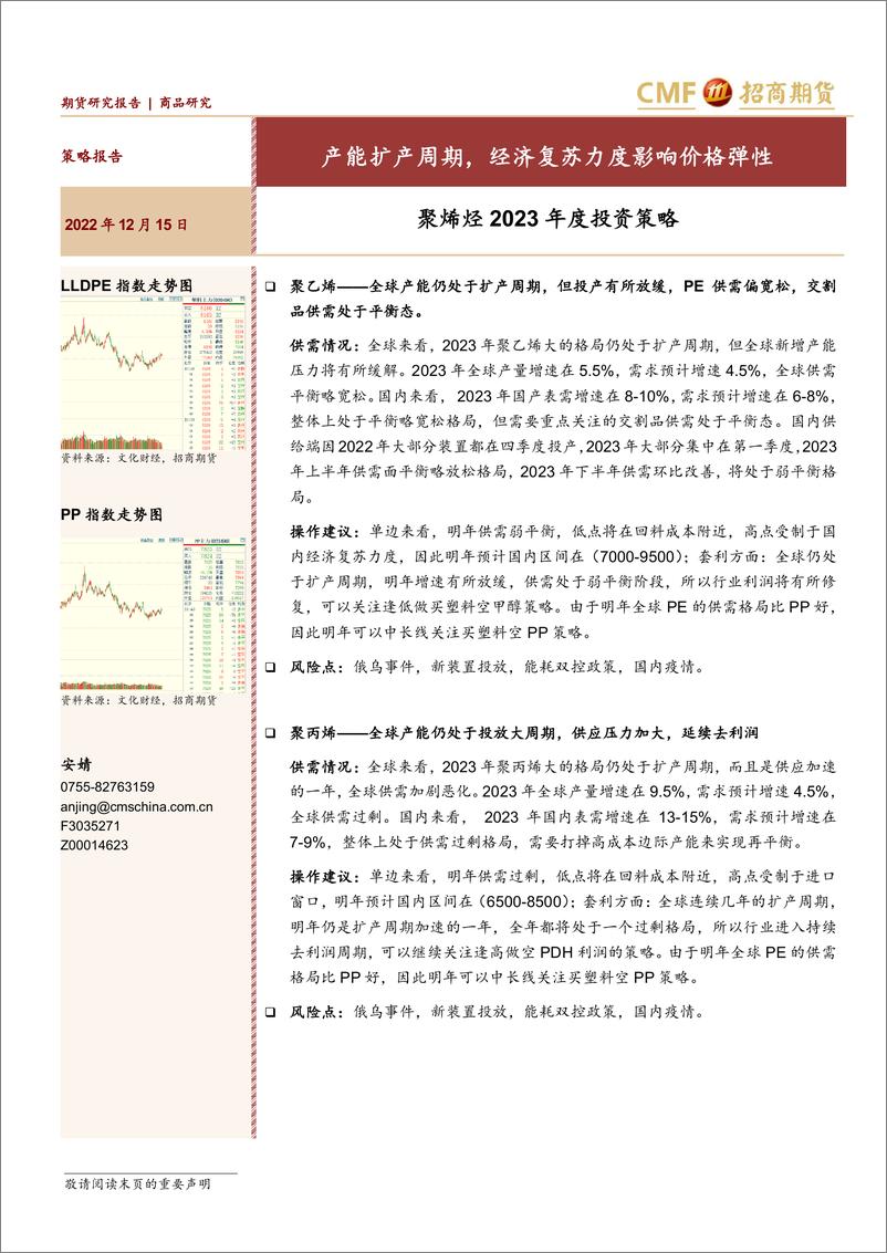 《聚烯烃2023年度投资策略：产能扩产周期，经济复苏力度影响价格弹性-20221215-招商期货-28页》 - 第1页预览图