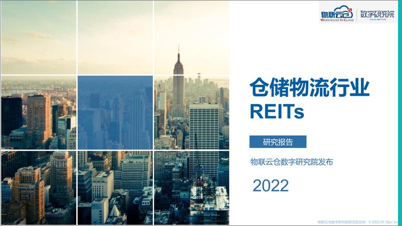 《2022年物流仓储行业REITs研究-物联云仓-2022-64页》 - 第1页预览图