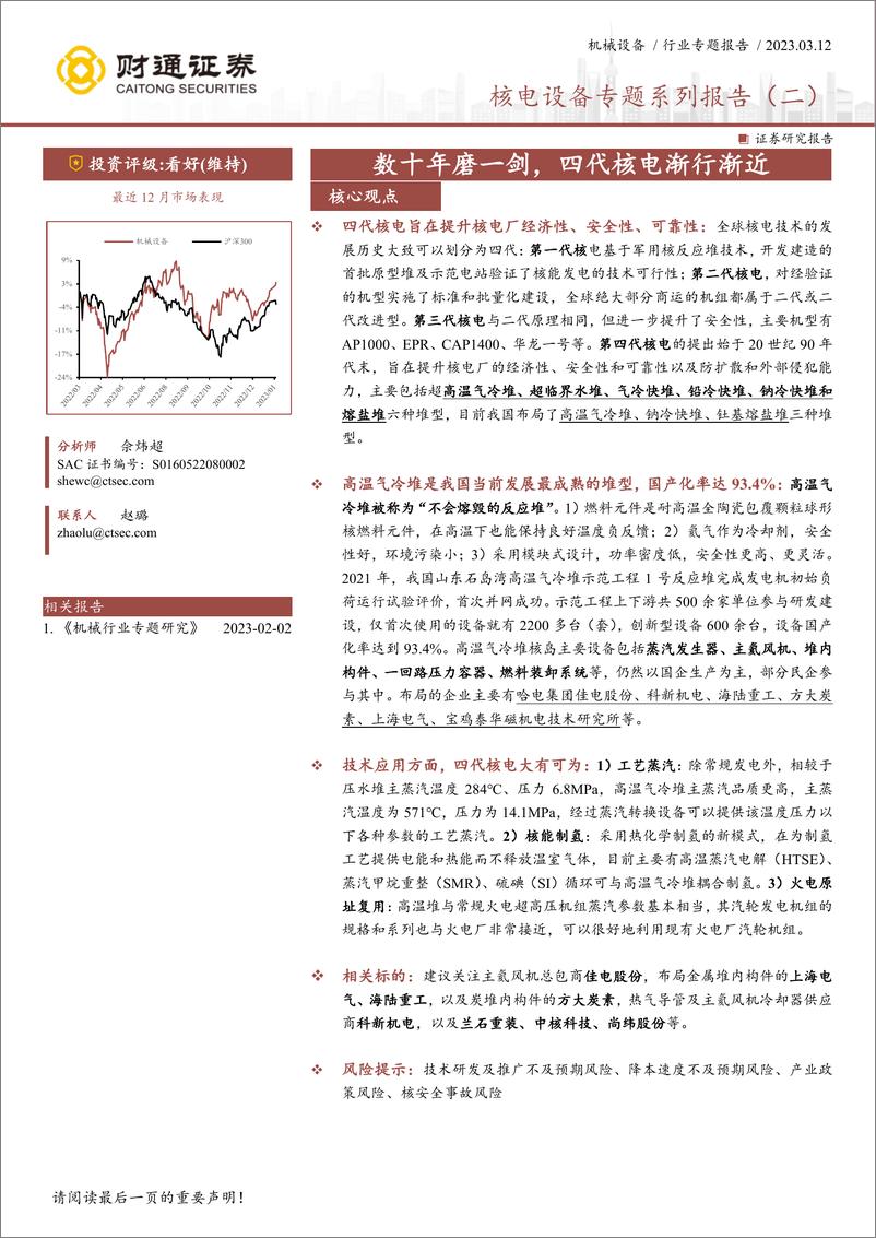 《机械设备行业专题报告：核电设备专题报告（二），数十年磨一剑，四代核电渐行渐近-20230312-财通证券-22页》 - 第1页预览图