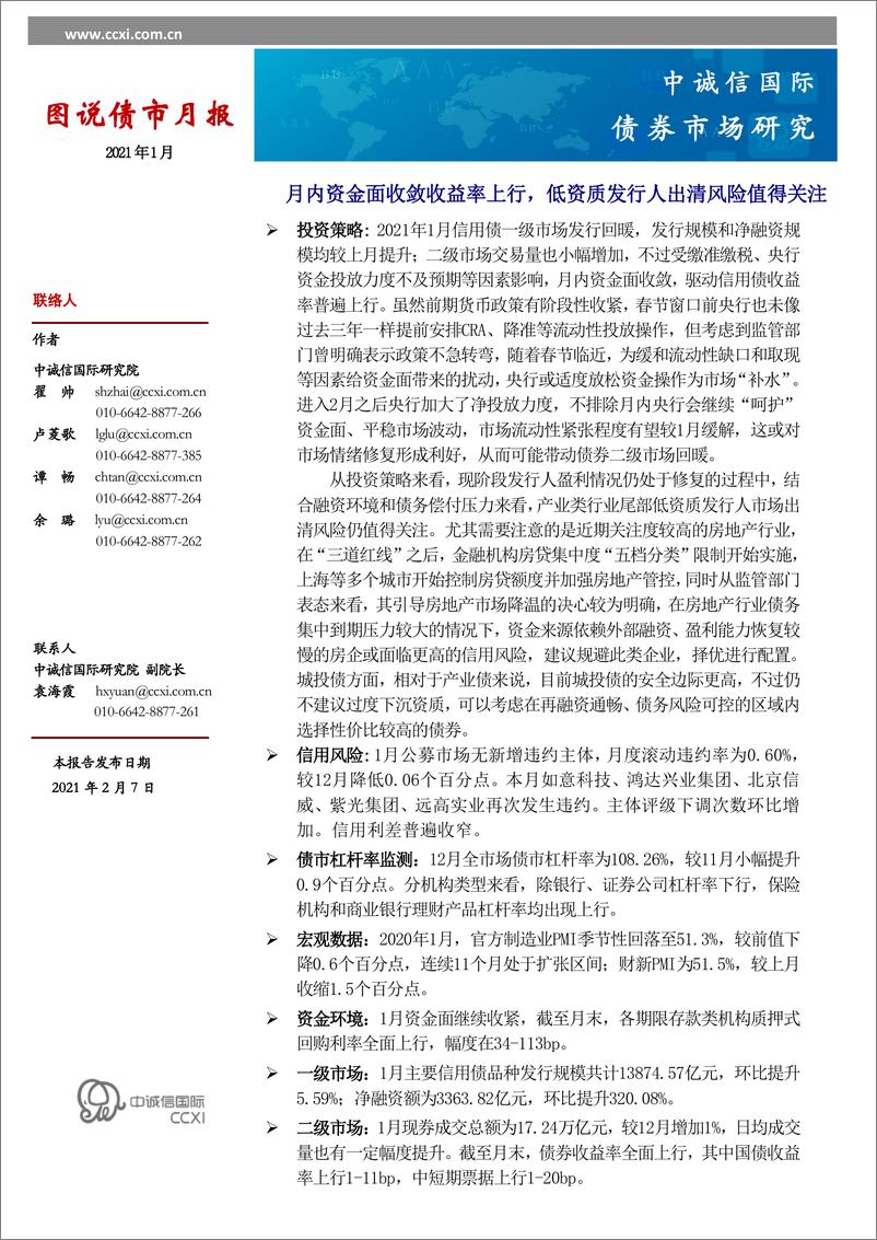 《图说债市月报：月内资金面收敛收益率上行，低资质发行人出清风险值得关注-20210207-中诚信国际-15页》 - 第1页预览图