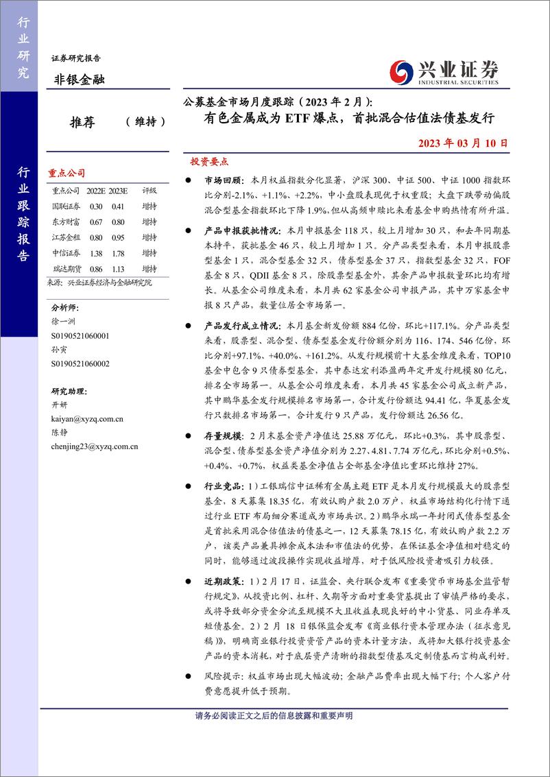 《非银金融行业公募基金市场月度跟踪（2023年2月）： 有色金属成为ETF爆点，首批混合估值法债基发行-20230310-兴业证券-25页》 - 第1页预览图