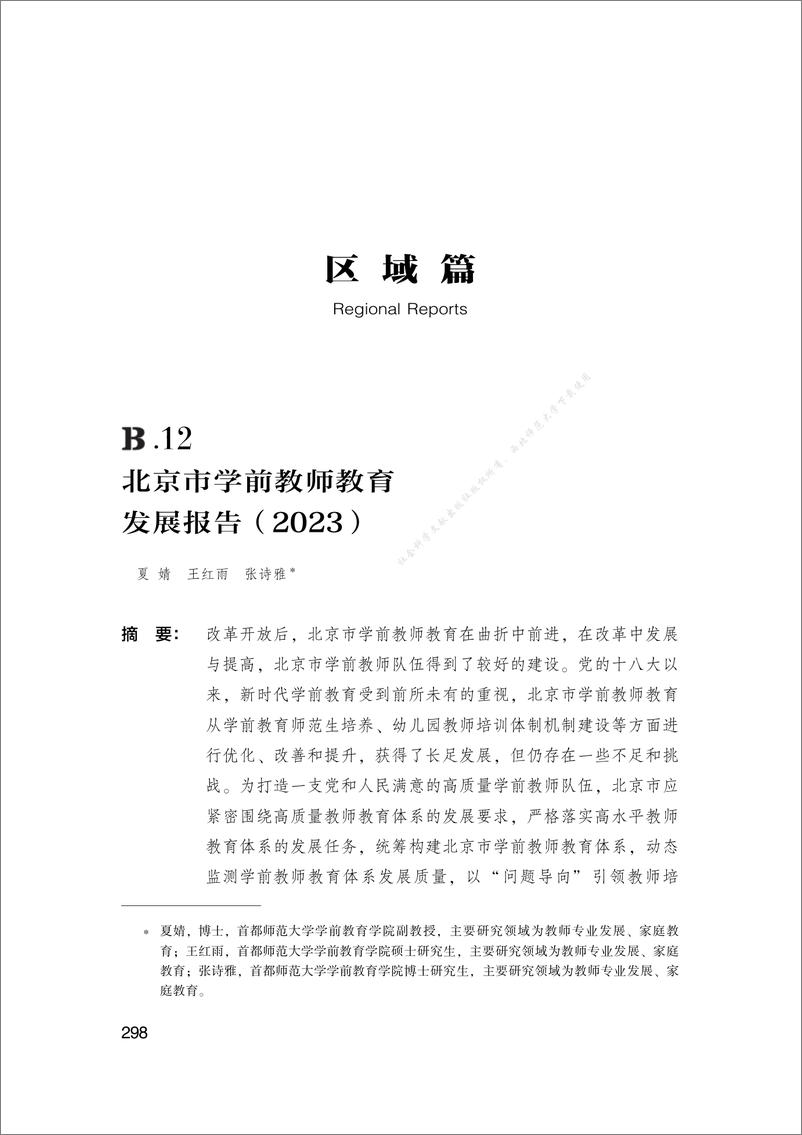 《北京市学前教师教育发展报告（2023）-23页》 - 第1页预览图