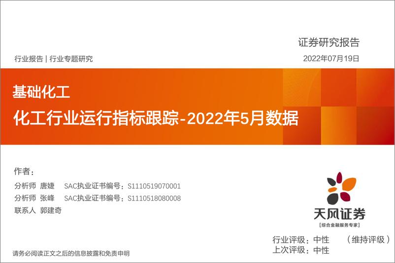 《基础化工行业专题研究：化工行业运行指标跟踪，2022年5月数据-20220719-天风证券-35页》 - 第1页预览图