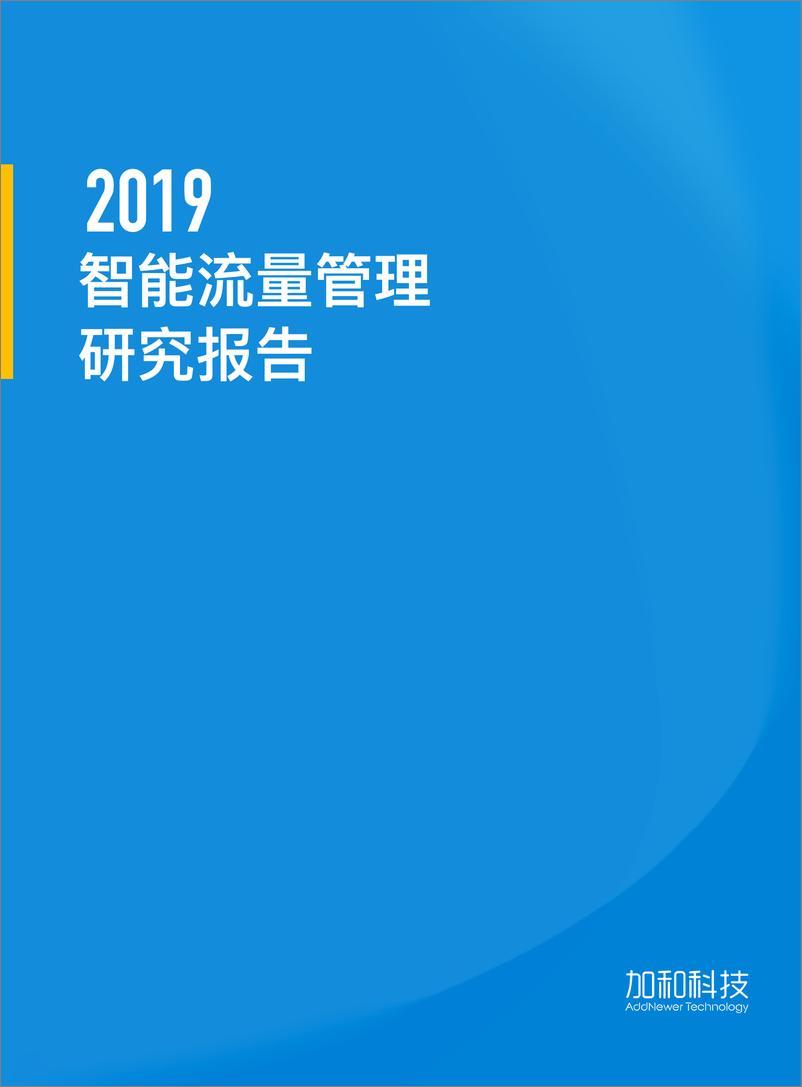 《加和科技-2019 智能流量管理研究报告-2019.10-26页》 - 第1页预览图