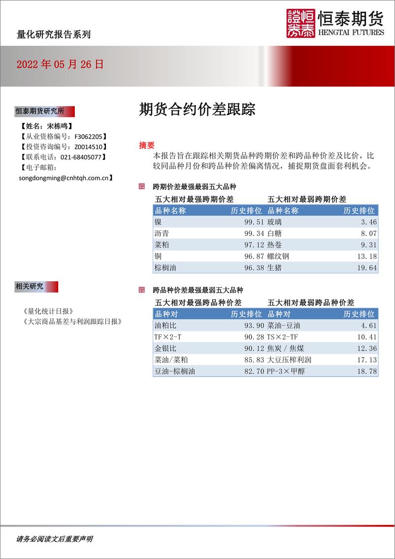 《期货合约价差跟踪-20220526-恒泰期货-16页》 - 第1页预览图