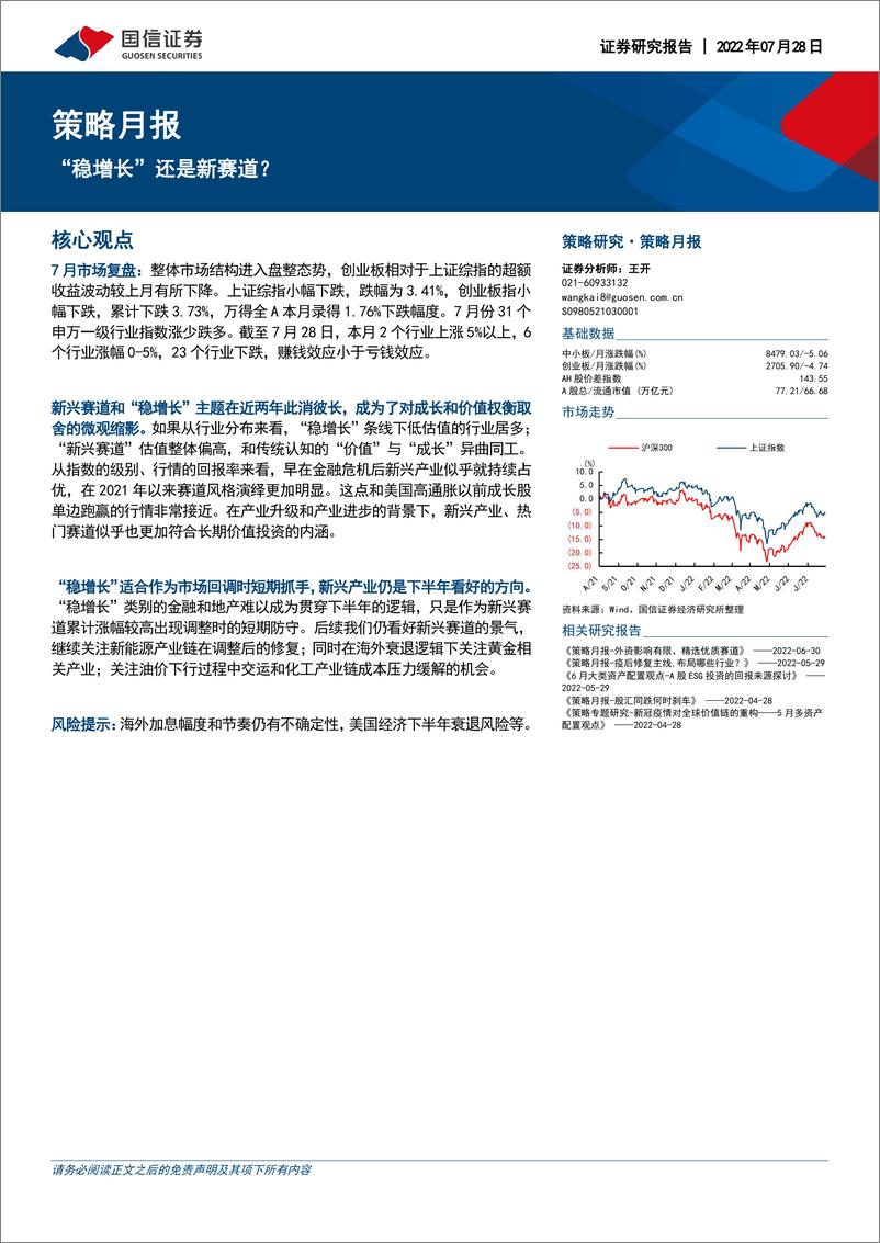 《策略月报：“稳增长”还是新赛道？-20220728-国信证券-17页》 - 第1页预览图