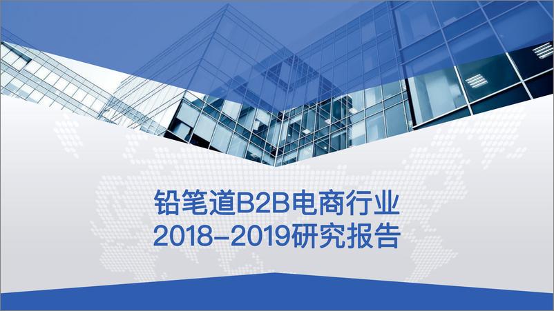 《铅笔道-B2B电商行业2018-2019研究报告-2019.10-56页》 - 第1页预览图