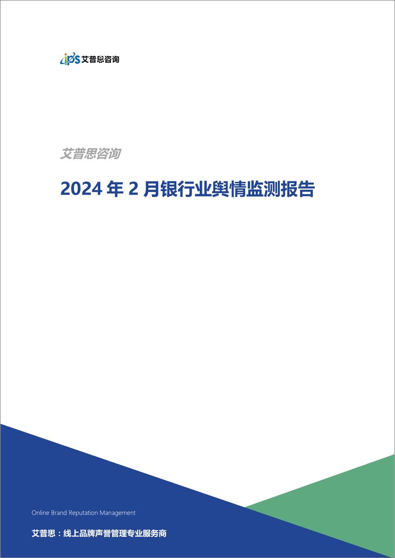 《2024年2月银行业舆情监测报告-艾普思咨询》 - 第1页预览图