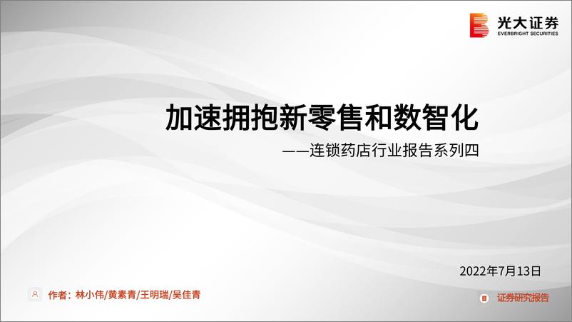 《连锁药店行业报告系列四：加速拥抱新零售和数智化-20220713-光大证券-32页》 - 第1页预览图