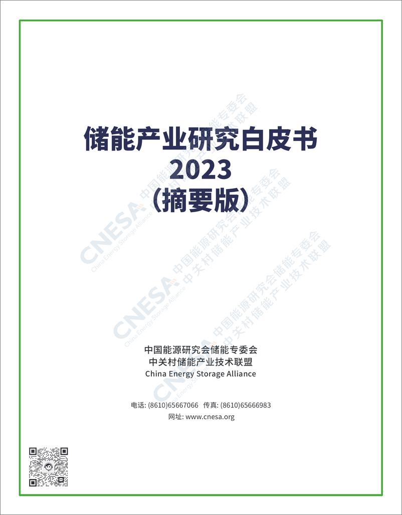 《储能产业研研究白皮书2023-27页》 - 第1页预览图