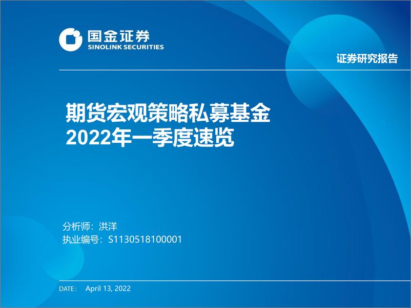 《期货宏观策略私募基金2022年一季度速览-20220413-国金证券-24页》 - 第1页预览图