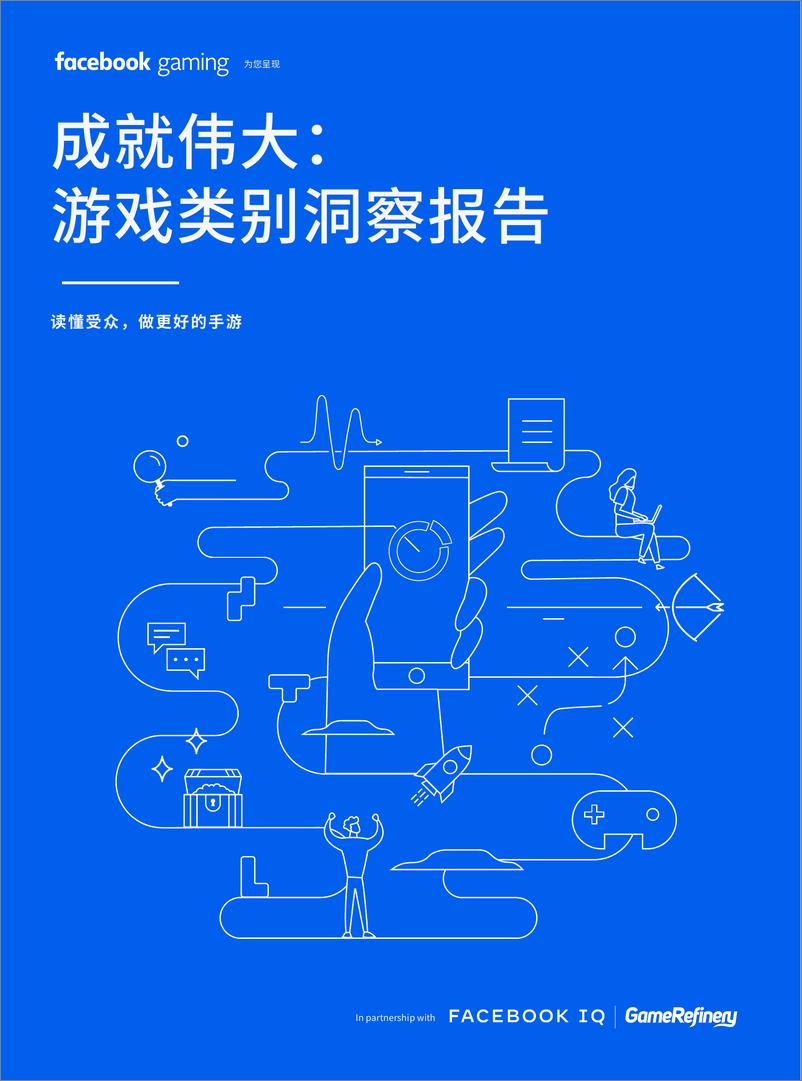 《传媒行业成就伟大：游戏类别洞察报告，读懂受众，做更好的手游》 - 第1页预览图