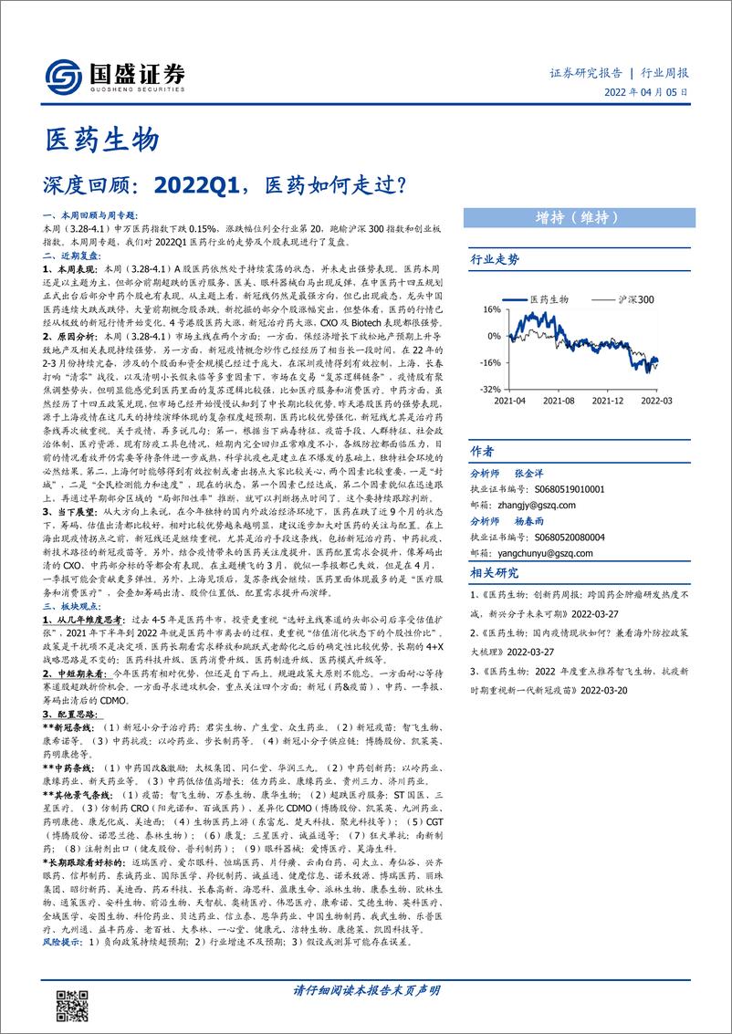 《医药生物行业深度回顾：2022Q1，医药如何走过？-20220405-国盛证券-25页》 - 第1页预览图