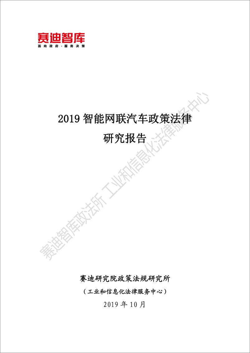 《赛迪智库-2019智能网联汽车政策法律研究报告-2019.10-68页》 - 第1页预览图