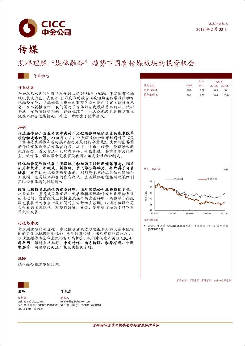 《传媒行业：怎样理解“媒体融合“趋势下国有传媒板块的投资机会-20190222-中金公司-12页》 - 第1页预览图