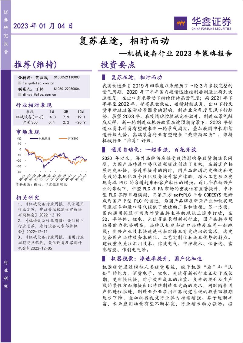 《机械设备行业2023年策略报告：复苏在途，相时而动-20230104-华鑫证券-31页》 - 第1页预览图