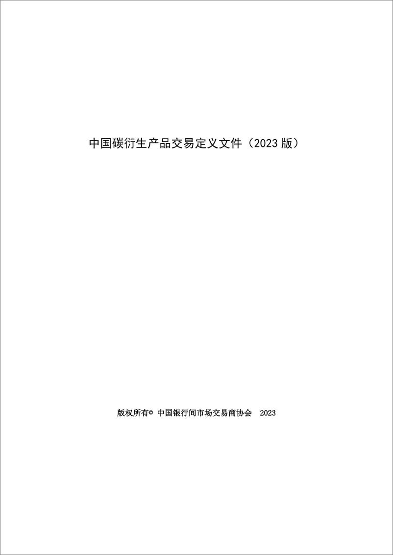 《中国银行间市场交易协会：中国碳衍生产品交易定义文件（2023）》 - 第1页预览图