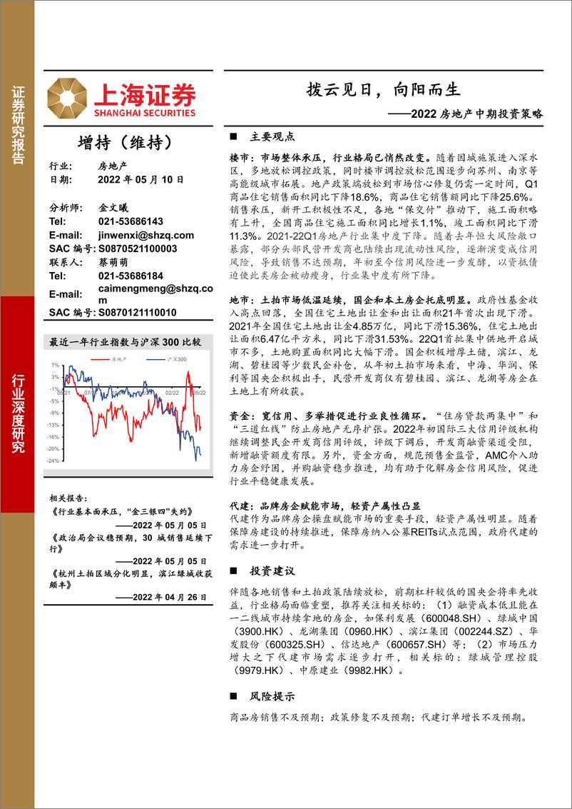 《2022房地产行业中期投资策略：拨云见日，向阳而生-20220510-上海证券-30页》 - 第1页预览图