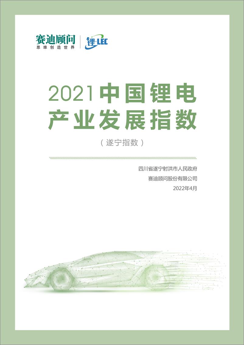 《2021中国锂电产业发展指数-赛迪&锂LEC-2022.4-34页》 - 第1页预览图