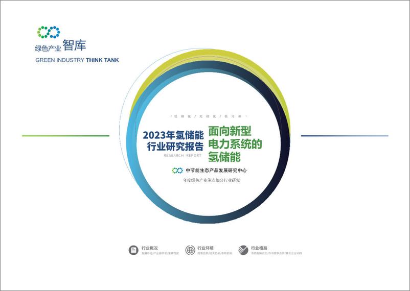 《绿色产业智库-2023年氢储能行业研究报告-面向新型电力系统的氢储能-2023.09-22页》 - 第1页预览图