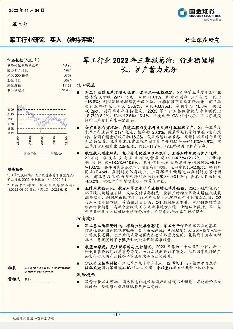 《军工行业2022年三季报总结：行业稳健增长，扩产蓄力充分-20221104-国金证券-20页》 - 第1页预览图