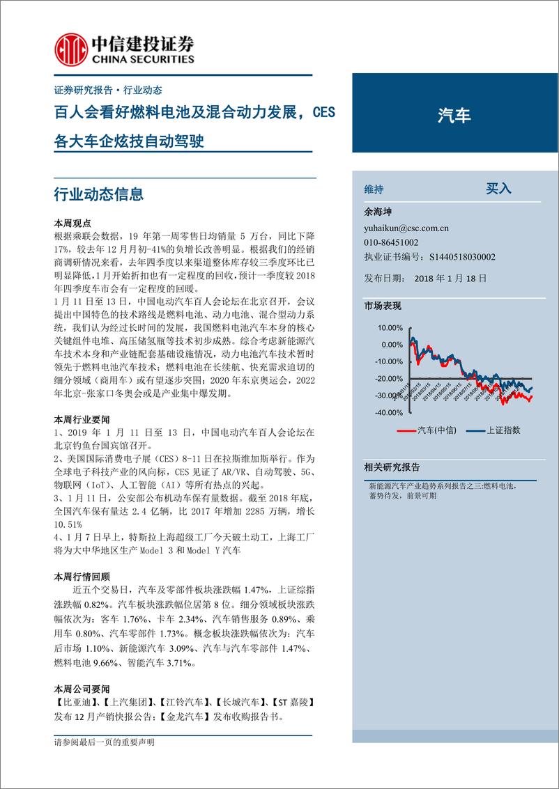 《汽车行业：百人会看好燃料电池及混合动力发展，CES各大车企炫技自动驾驶-20190118-中信建投-15页》 - 第1页预览图