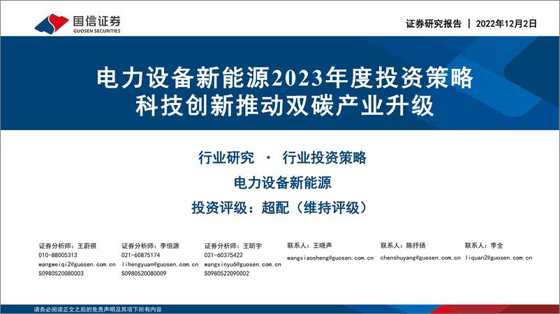 《电力设备新能源行业2023年度投资策略：科技创新推动双碳产业升级-20221202-国信证券-59页》 - 第1页预览图