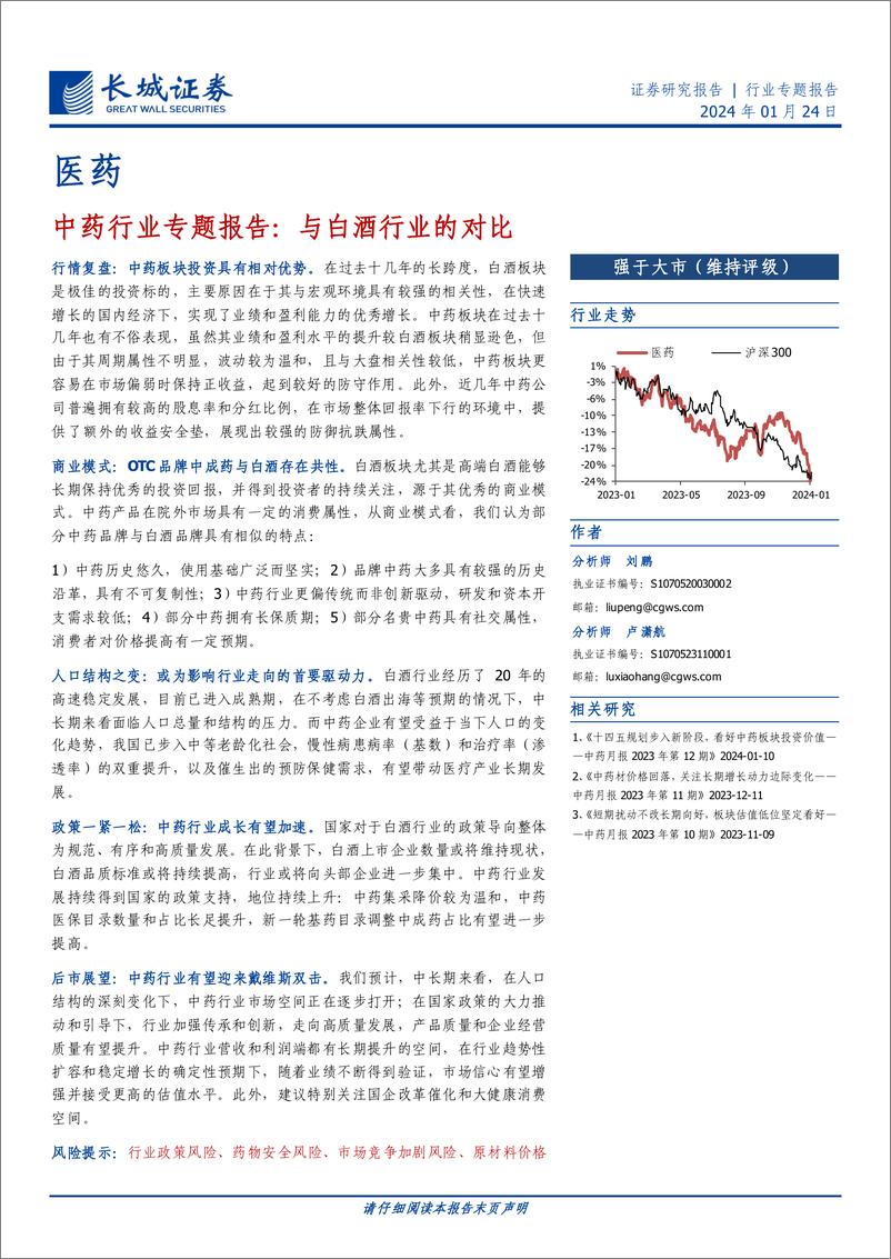 《中药行业专题报告：与白酒行业的对比》 - 第1页预览图