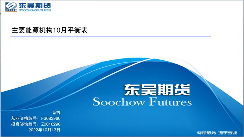 《主要能源机构10月平衡表-20221013-东吴期货-25页》 - 第1页预览图