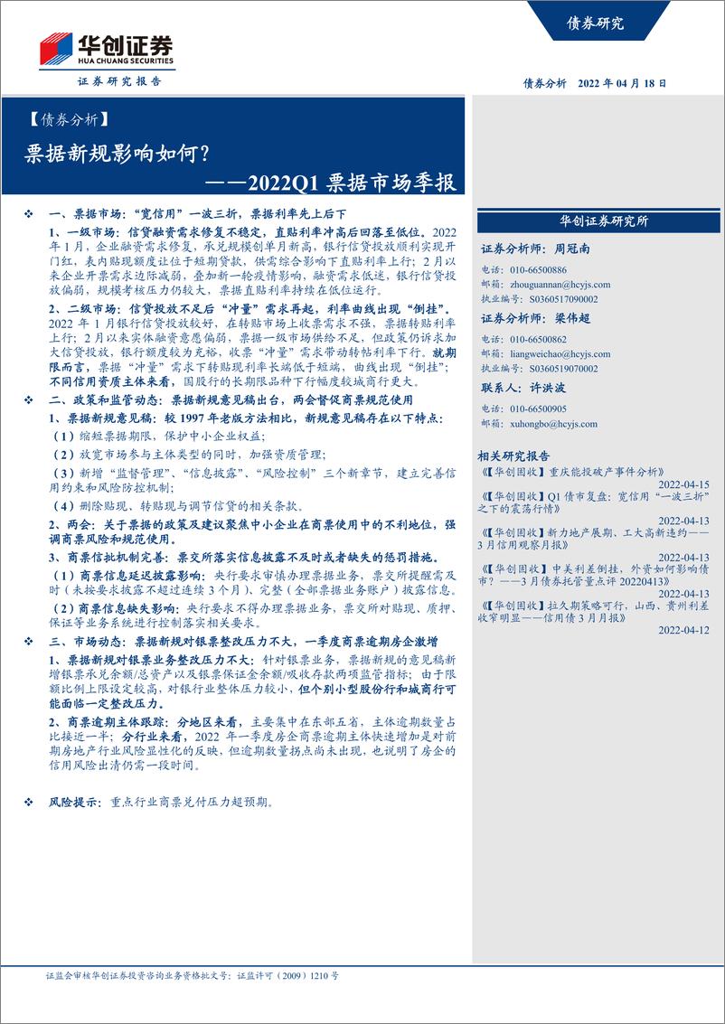 《【债券分析】2022Q1票据市场季报：票据新规影响如何？-20220418-华创证券-15页》 - 第1页预览图