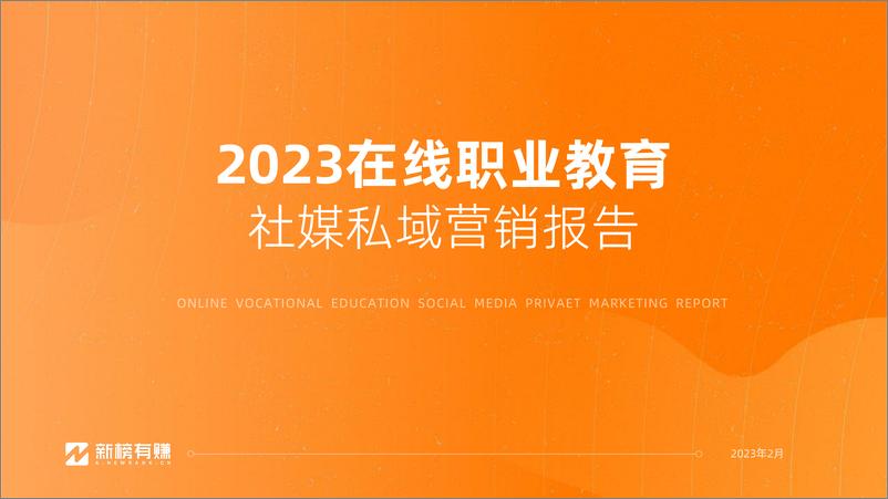 《2023在线职业教育社媒营销报告-39页》 - 第1页预览图