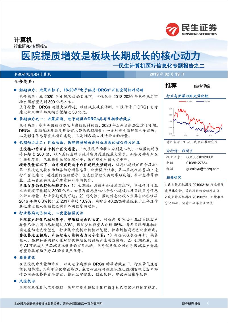 《计算机行业医疗信息化专题报告之二：医院提质增效是板块长期成长的核心动力-20190219-民生证券-29页》 - 第1页预览图