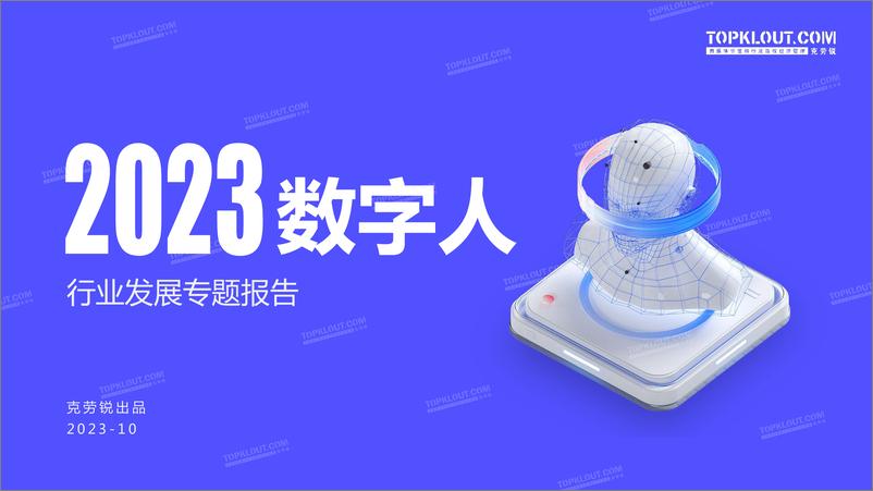 《2023数字人行业发展专题报告-克劳锐-2023》 - 第1页预览图