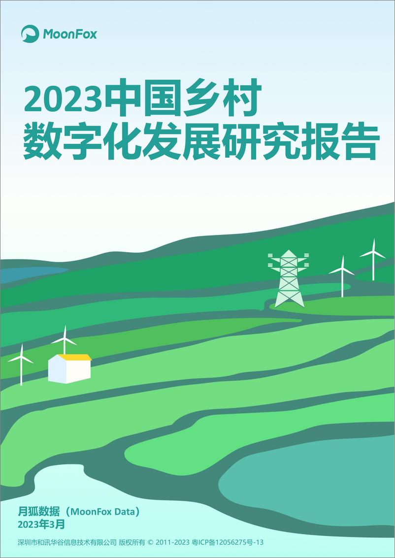 《2023中国乡村数字化发展研究报告》 - 第1页预览图