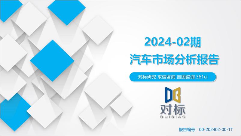 《2024年2月汽车市场分析（交强险、上险销量）》 - 第1页预览图