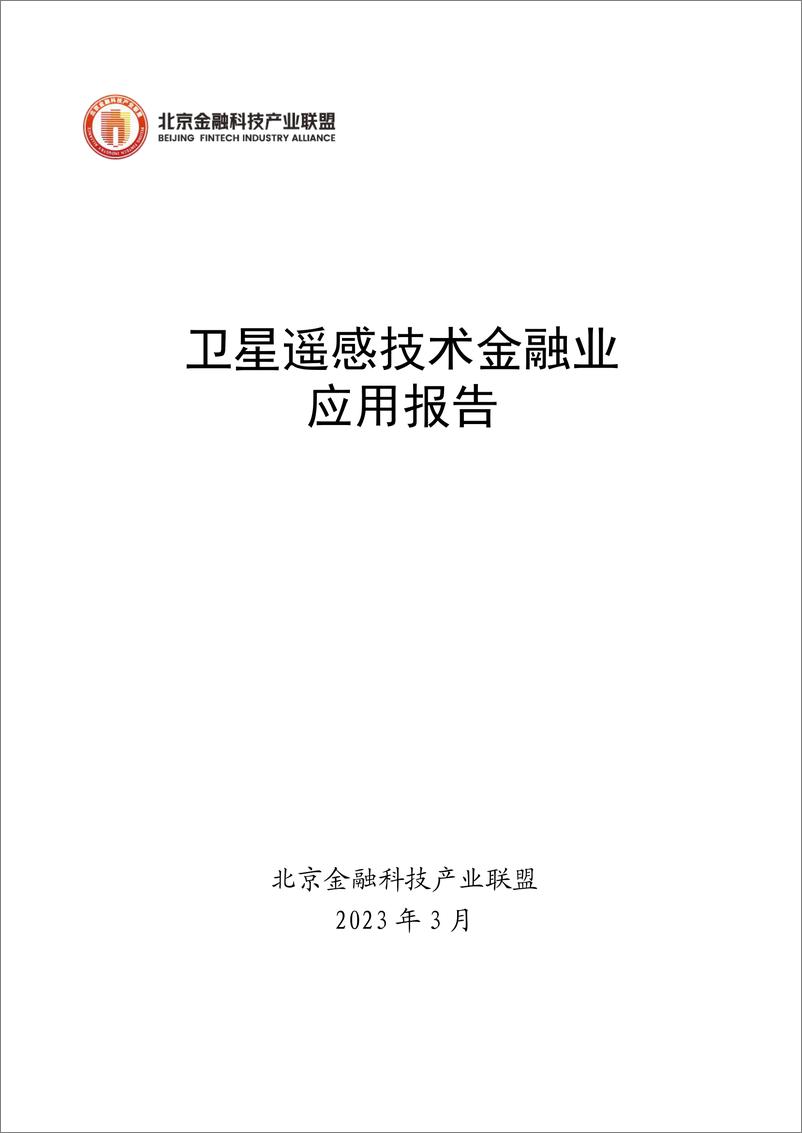 《北京金融科技产业联盟2023卫星遥感技术金融业应用报告103页》 - 第1页预览图