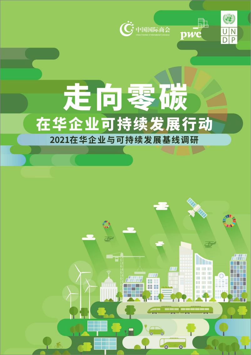 《中国国际商会-走向零碳，在华企业可持续发展行动（中英文版）-113页》 - 第1页预览图