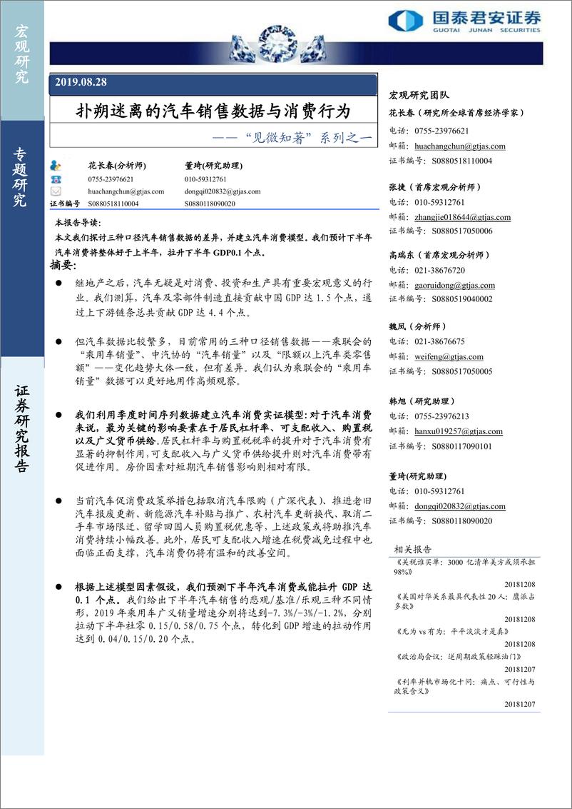 《“见微知著”系列之一：扑朔迷离的汽车销售数据与消费行为-20190828-国泰君安-12页》 - 第1页预览图