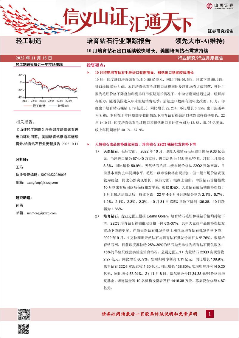 《培育钻石行业跟踪报告：10月培育钻石出口延续较快增长，美国培育钻石需求持续-20221115-山西证券-16页》 - 第1页预览图