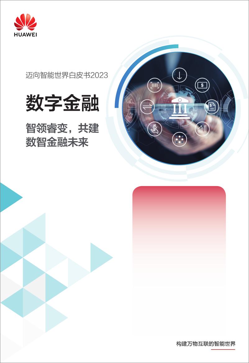 《华为迈向智能世界白皮书2023：数字金融-70页》 - 第1页预览图