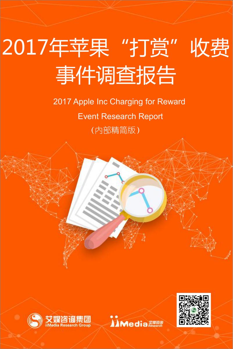 《2017年苹果“打赏”收费事件调查报告》 - 第1页预览图