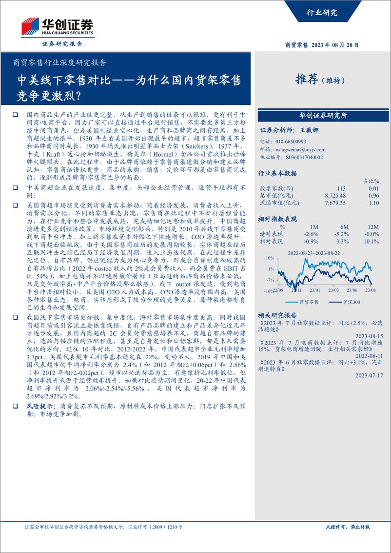 《商贸零售行业深度研究报告：中美线下零售对为什么国内货架零售竞争更激烈？-20230828-华创证券-19页》 - 第1页预览图