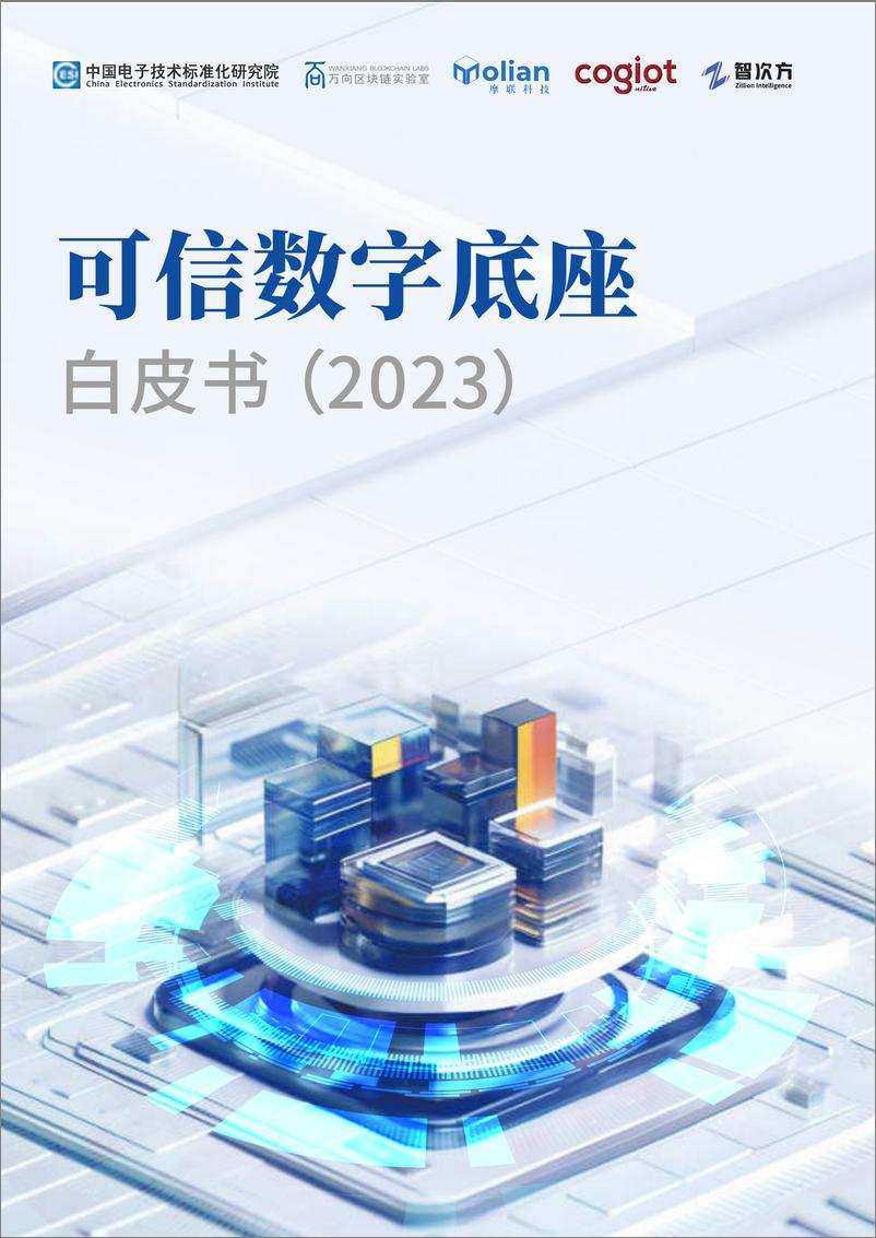 《可信数字底座白皮书（2023）-20240115-万向区块链&智次方-63页》 - 第1页预览图