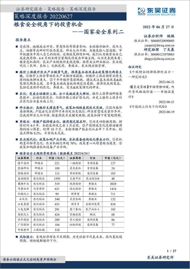 《策略深度报告：国家安全系列二，粮食安全视角下的投资机会-20220627-东吴证券-27页》 - 第1页预览图