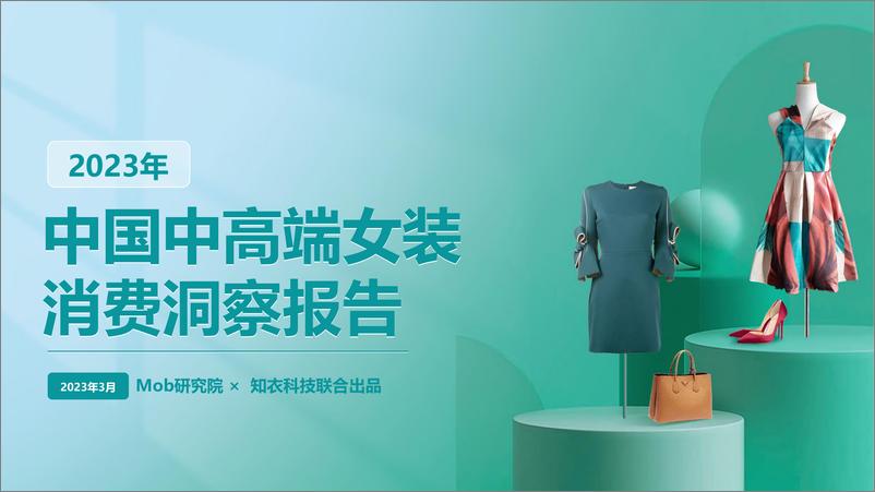《Mob研究院-2023年中国中高端女装消费洞察报告-2023.3-39页》 - 第1页预览图
