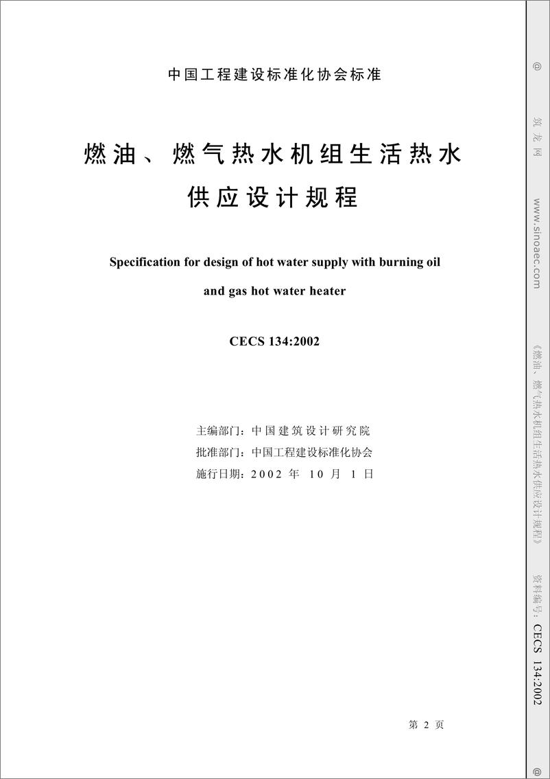 《CECS134-2002+燃油、燃气热水机组生活热水供应设计规程-30页》 - 第1页预览图